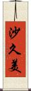 沙久美 Scroll