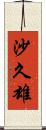 沙久雄 Scroll