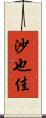 沙也佳 Scroll