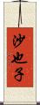 沙也子 Scroll