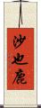 沙也鹿 Scroll