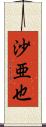 沙亜也 Scroll