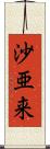 沙亜来 Scroll