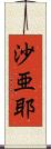 沙亜耶 Scroll