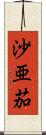 沙亜茄 Scroll