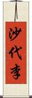 沙代李 Scroll