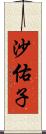 沙佑子 Scroll