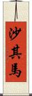 沙其馬 Scroll
