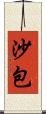 沙包 Scroll