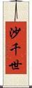 沙千世 Scroll