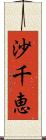 沙千恵 Scroll