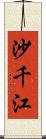 沙千江 Scroll