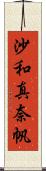 沙和真奈帆 Scroll