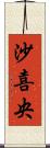 沙喜央 Scroll