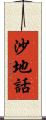 沙地話 Scroll