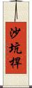 沙坑桿 Scroll