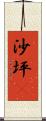 沙坪垻 Scroll