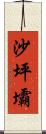 沙坪壩 Scroll