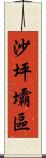 沙坪壩區 Scroll