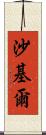 Shakil Scroll