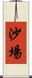 沙場 Scroll