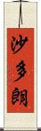 沙多朗 Scroll