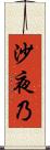 沙夜乃 Scroll