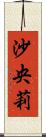 沙央莉 Scroll