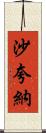 Shaquana Scroll