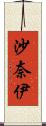 沙奈伊 Scroll