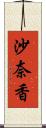 沙奈香 Scroll