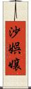 沙娯嬢 Scroll