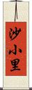 沙小里 Scroll