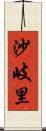 沙岐里 Scroll