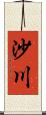 沙川 Scroll