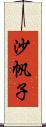 沙帆子 Scroll