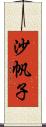 沙帆子 Scroll