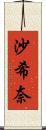 沙希奈 Scroll