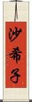 沙希子 Scroll