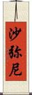 沙弥尼 Scroll