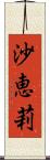 沙恵莉 Scroll