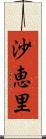 沙恵里 Scroll