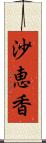 沙恵香 Scroll