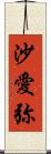 沙愛弥 Scroll
