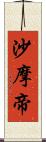 沙摩帝 Scroll