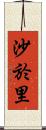 沙於里 Scroll