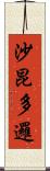 沙昆多邏 Scroll