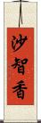 沙智香 Scroll