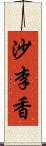 沙李香 Scroll