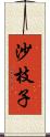 沙枝子 Scroll